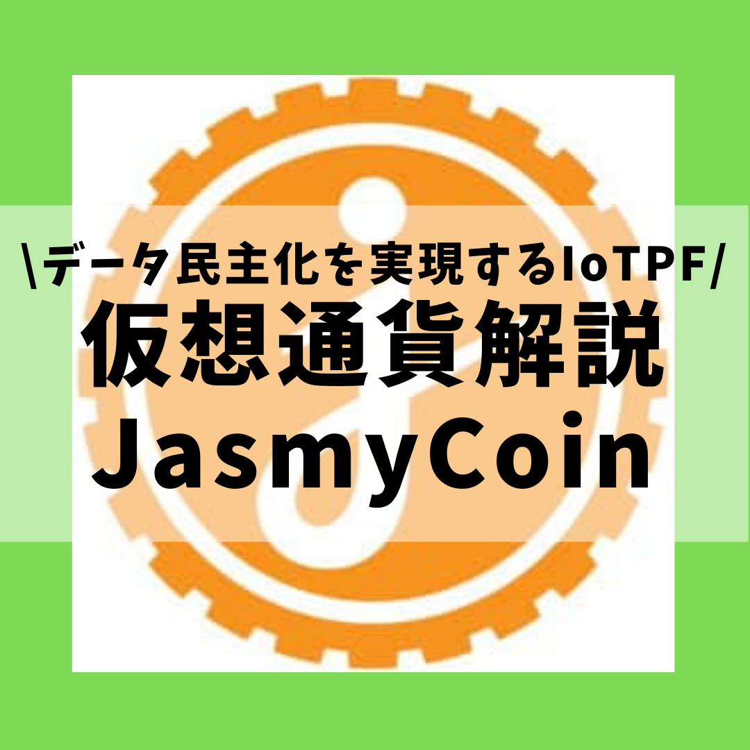 仮想通貨】JasmyCoin(JASMY,ジャスミーコイン)とは？購入方法は？データの民主化を実現するIoTプラットフォームについてセキュリティ技術者が解説！(2021年12月最新)  | 草コイン解説のKJブログ