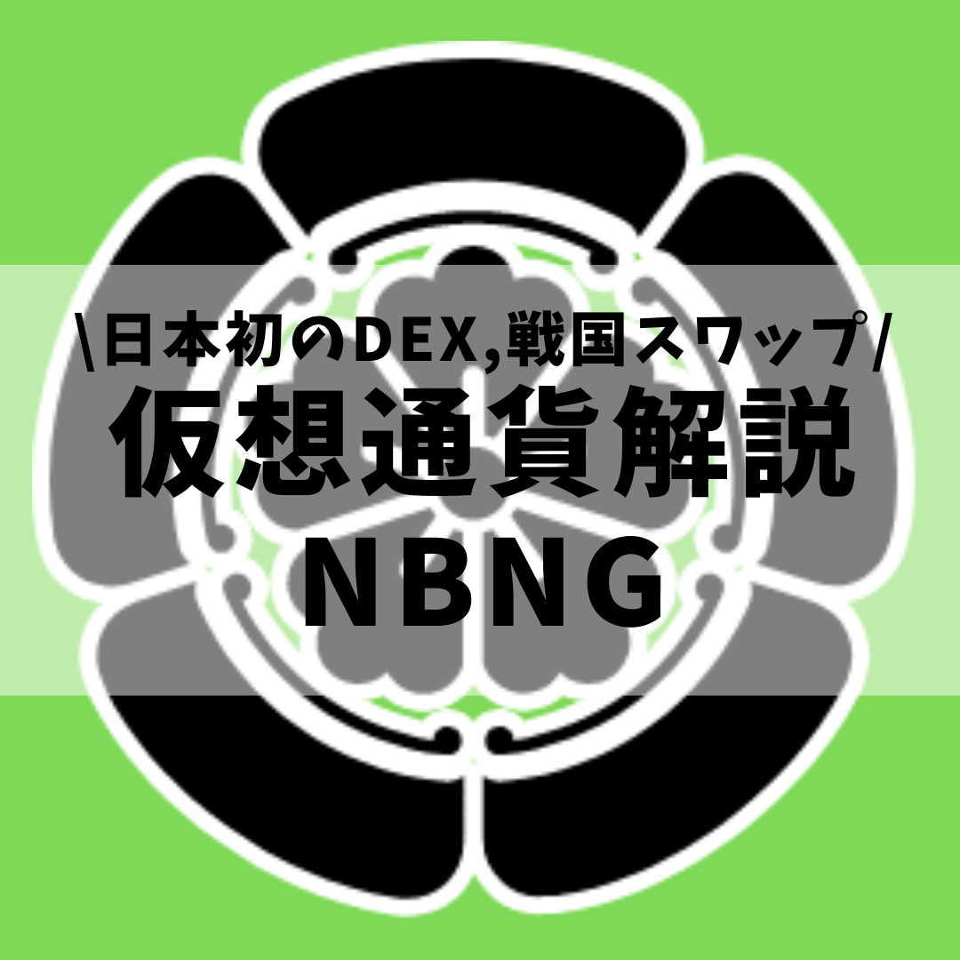 仮想通貨 Nobunaga Token Nbng 信長コイン とは 購入方法は Sengoku Swap 戦国スワップ やrakuza 楽座 のガバナンストークンについてセキュリティ技術者が解説 21年12月最新 草コイン解説のkjブログ