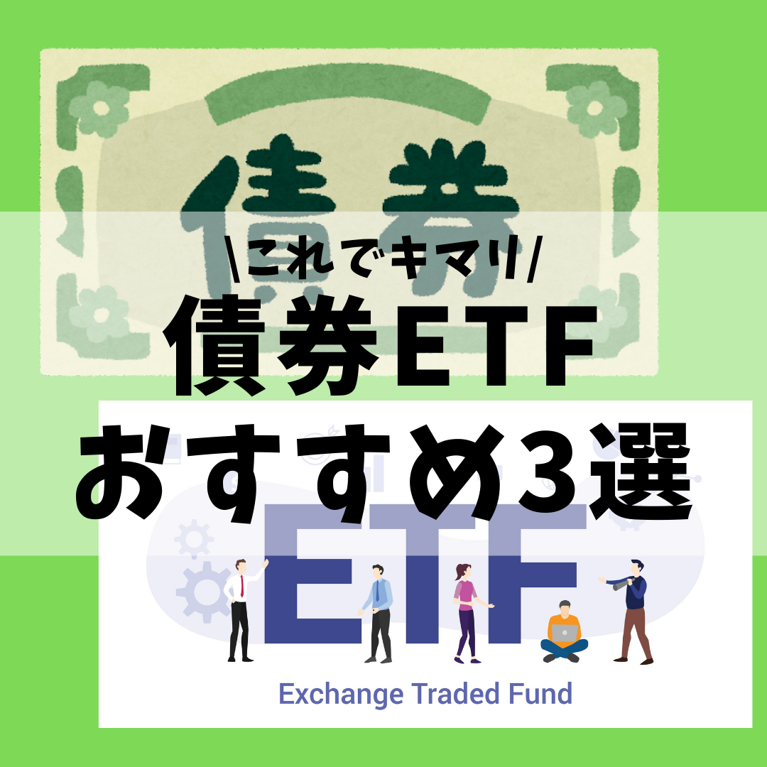 ETF】おすすめの債券ETF3選を紹介！FIREを目指すあなたへ！【LQD,AGG,BND】(2021年7月最新) | 草コイン解説のKJブログ