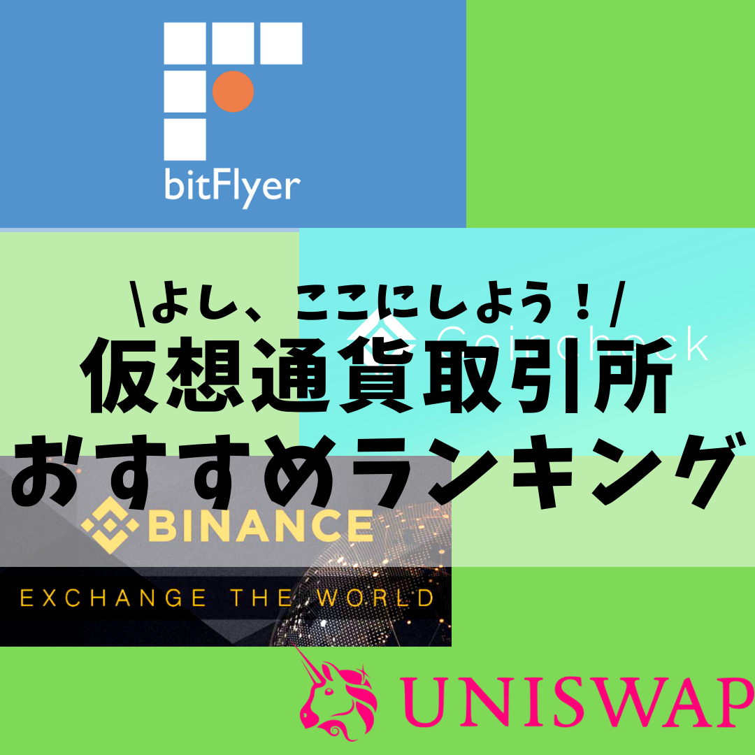 仮想通貨 どこの取引所で口座開設すればいいの 今最もメジャーな仮想通貨取引所ランキングを紹介 21年8月最新 サイドfireするkjブログ