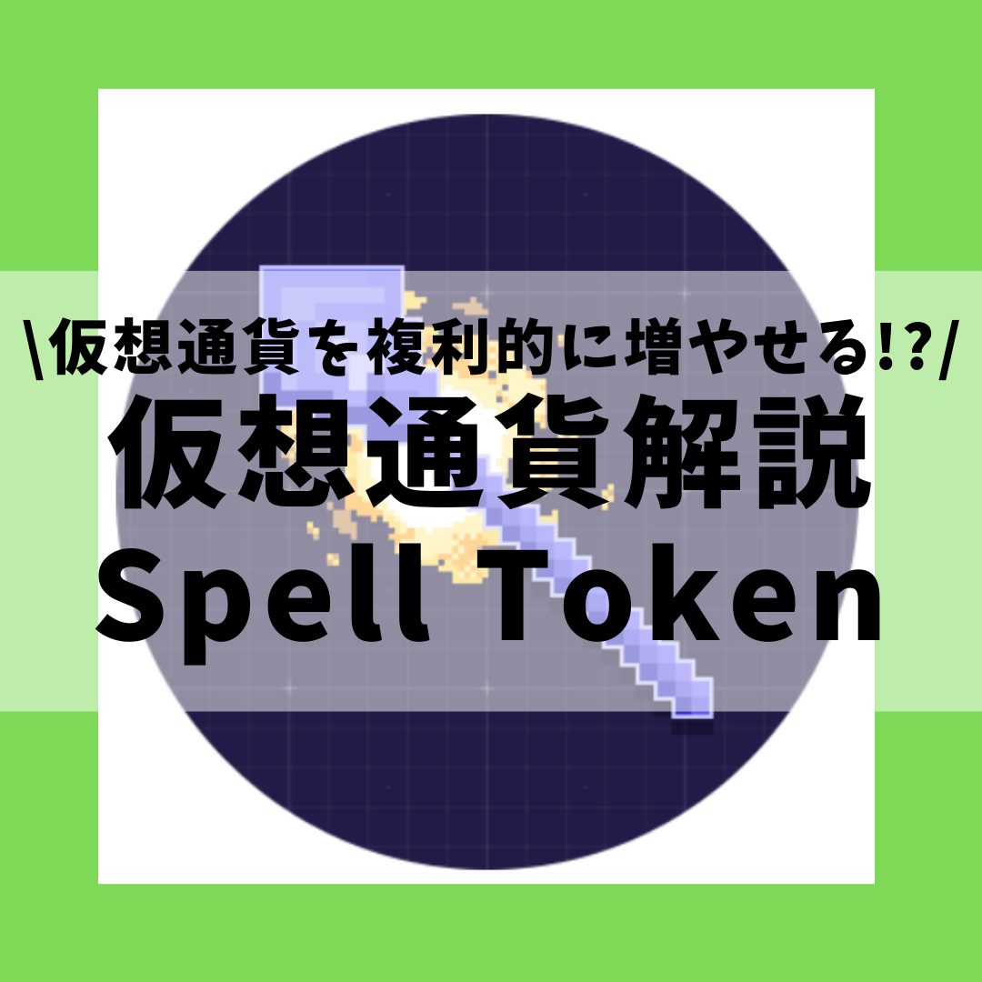 仮想通貨 Spell Token Spell スペルトークン とは 購入方法は Abracadabra Money で複利的に利回りを得られる仮想通貨をセキュリティ技術者が解説 21年12月最新 草コイン解説のkjブログ