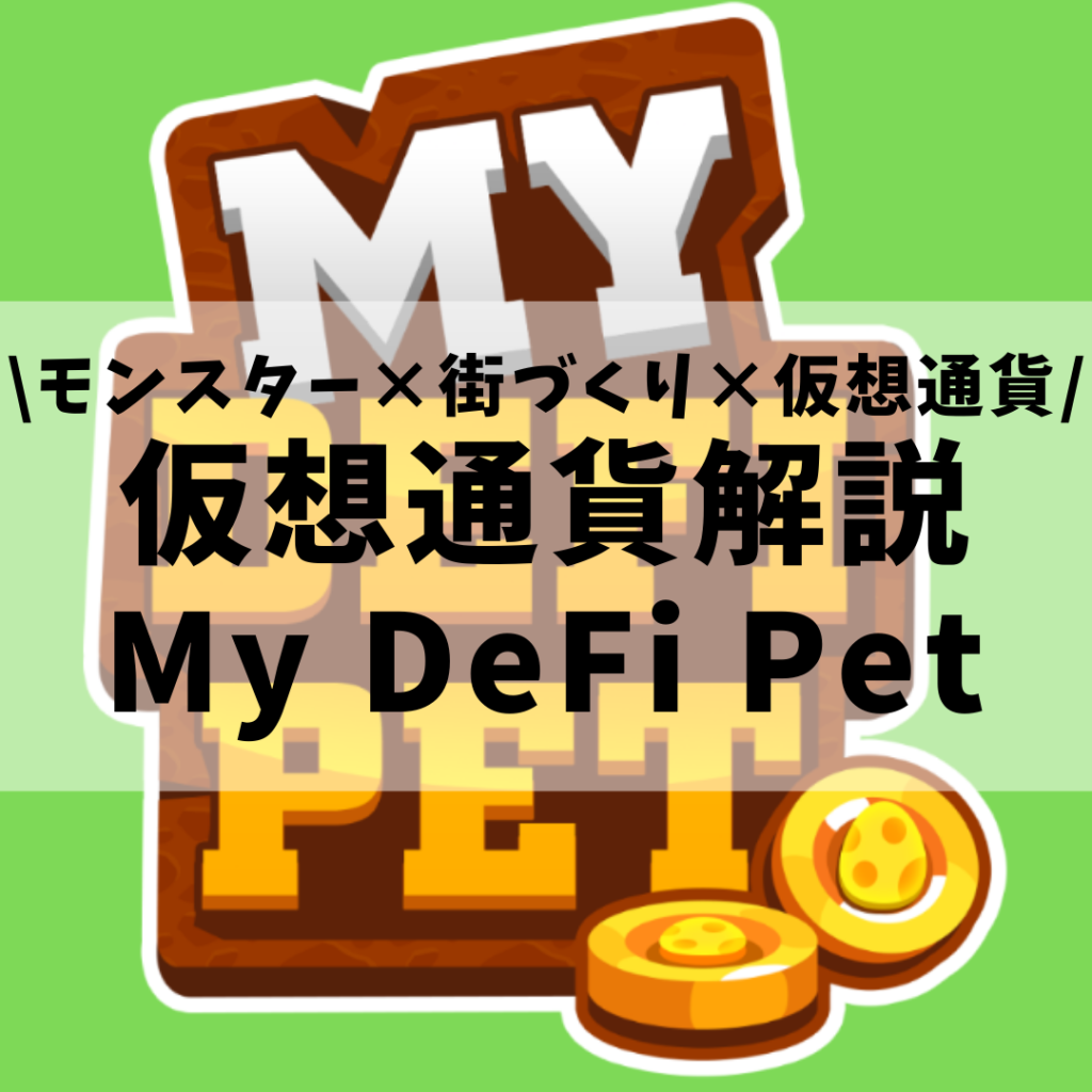 【仮想通貨】My DeFi Pet(DPET)とは？購入方法は？モンスター収集・育成だけでなく街づくりも楽しめるブロックチェーンゲームを