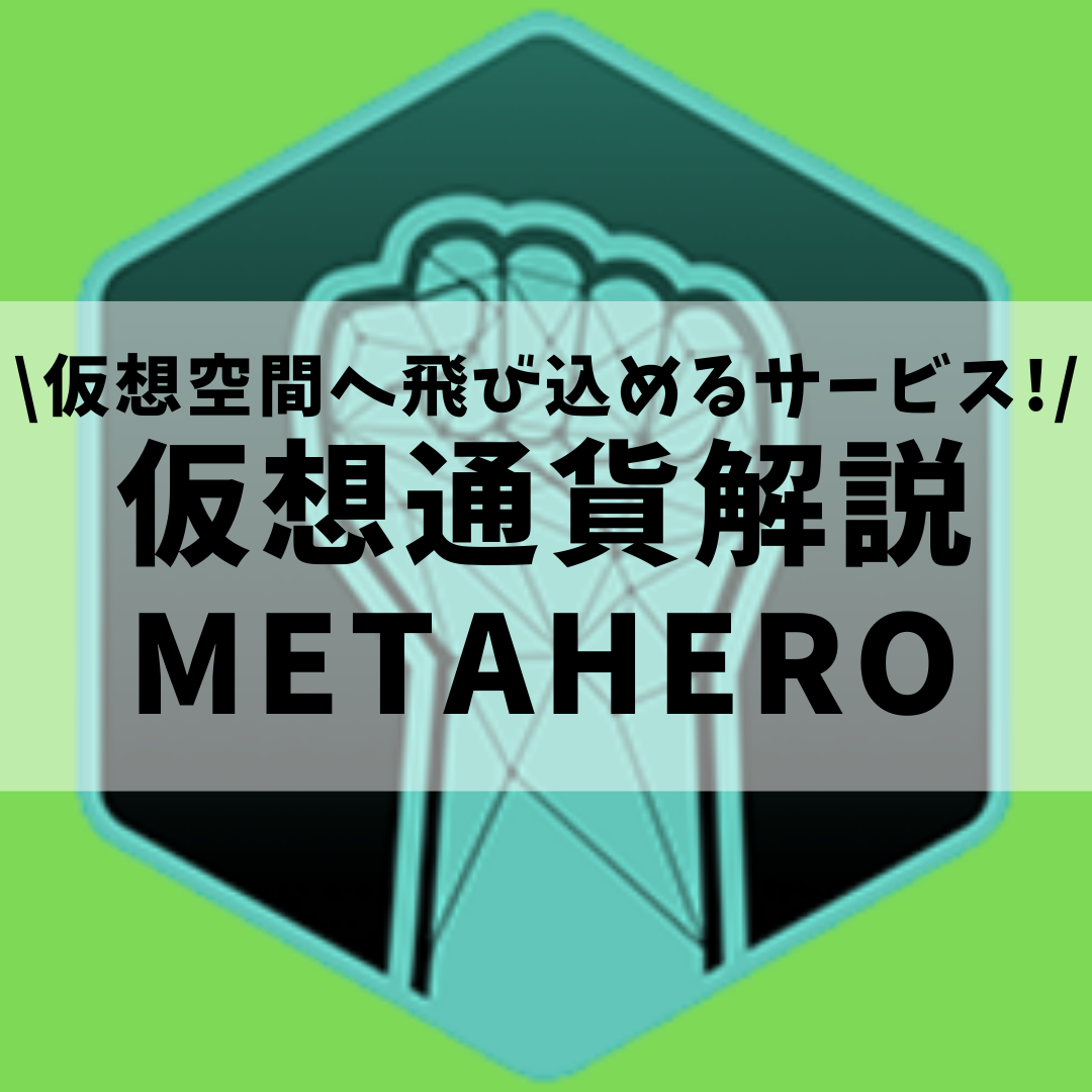 仮想通貨】METAHERO(HERO,メタヒーロー)とは？購入方法は？仮想空間で 