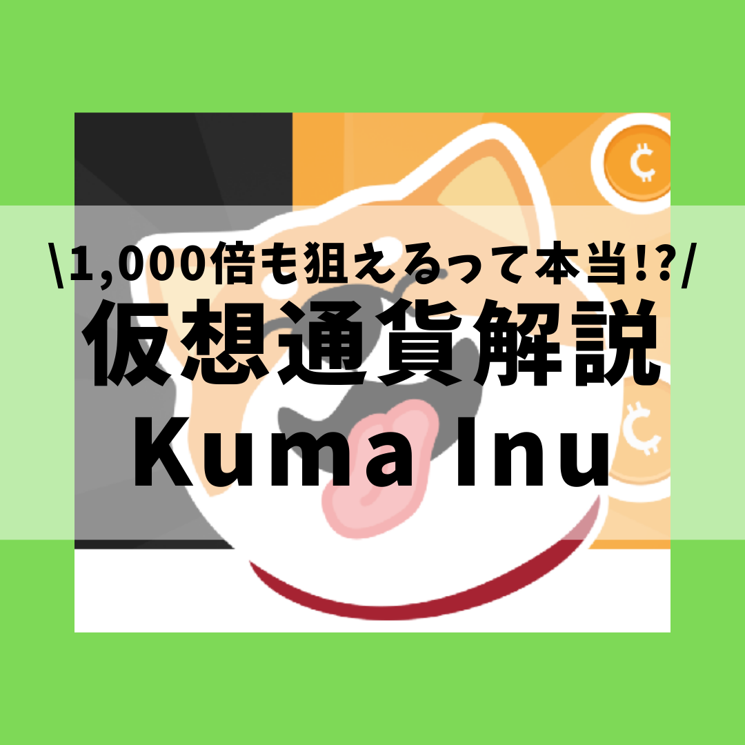 仮想通貨】Kuma Inu(KUMA,クマイヌコイン)とは？購入方法は？1,000倍も狙えると噂のミームコインについてセキュリティ技術者が解説！(2021年11月最新)  | 草コイン解説のKJブログ