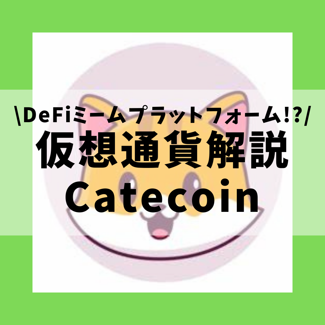 仮想通貨】Catecoin(CATE,ケイトコイン,猫コイン)とは？購入方法は？世界初のDeFiミームプラットフォームについてセキュリティ技術者が解説！(2021年11月最新)  | 草コイン解説のKJブログ