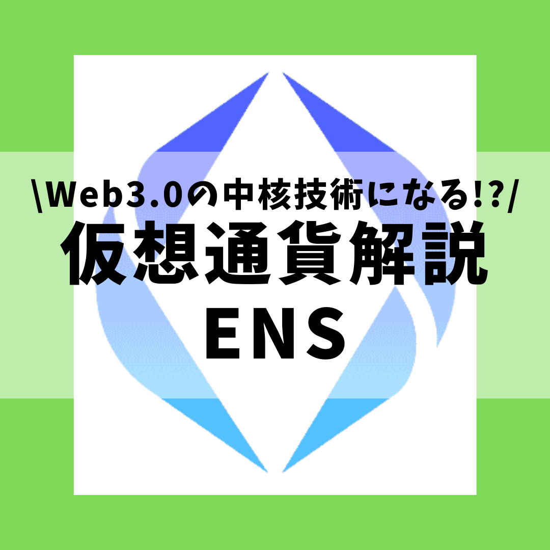 仮想通貨 Ethereum Name Service Ens イーサリアムネームサービス とは 購入方法は Web3 0の分散型webサイトの中核技術についてセキュリティ技術者が解説 21年12月最新 草コイン解説のkjブログ