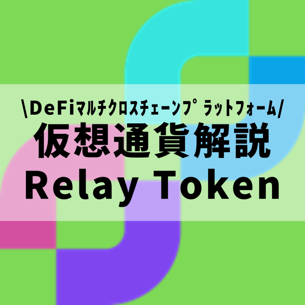 Token Relay Pattern 【仮想通貨】Relay Token(RELAY,リレートークン)とは?購入方法は?DeFi流動性スペース提供のマルチクロスチェーン ...