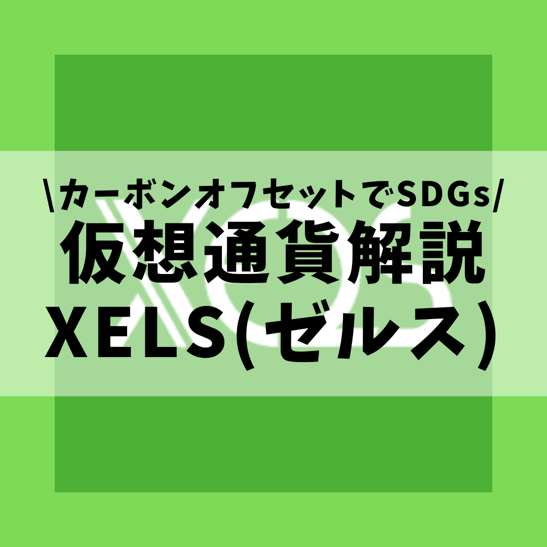 仮想通貨】XELS(ゼルス)とは？購入方法は？カーボンオフセットをはじめとした環境問題解決のためのプロジェクトをセキュリティ技術者が解説！(2021年12月最新)  | 草コイン解説のKJブログ