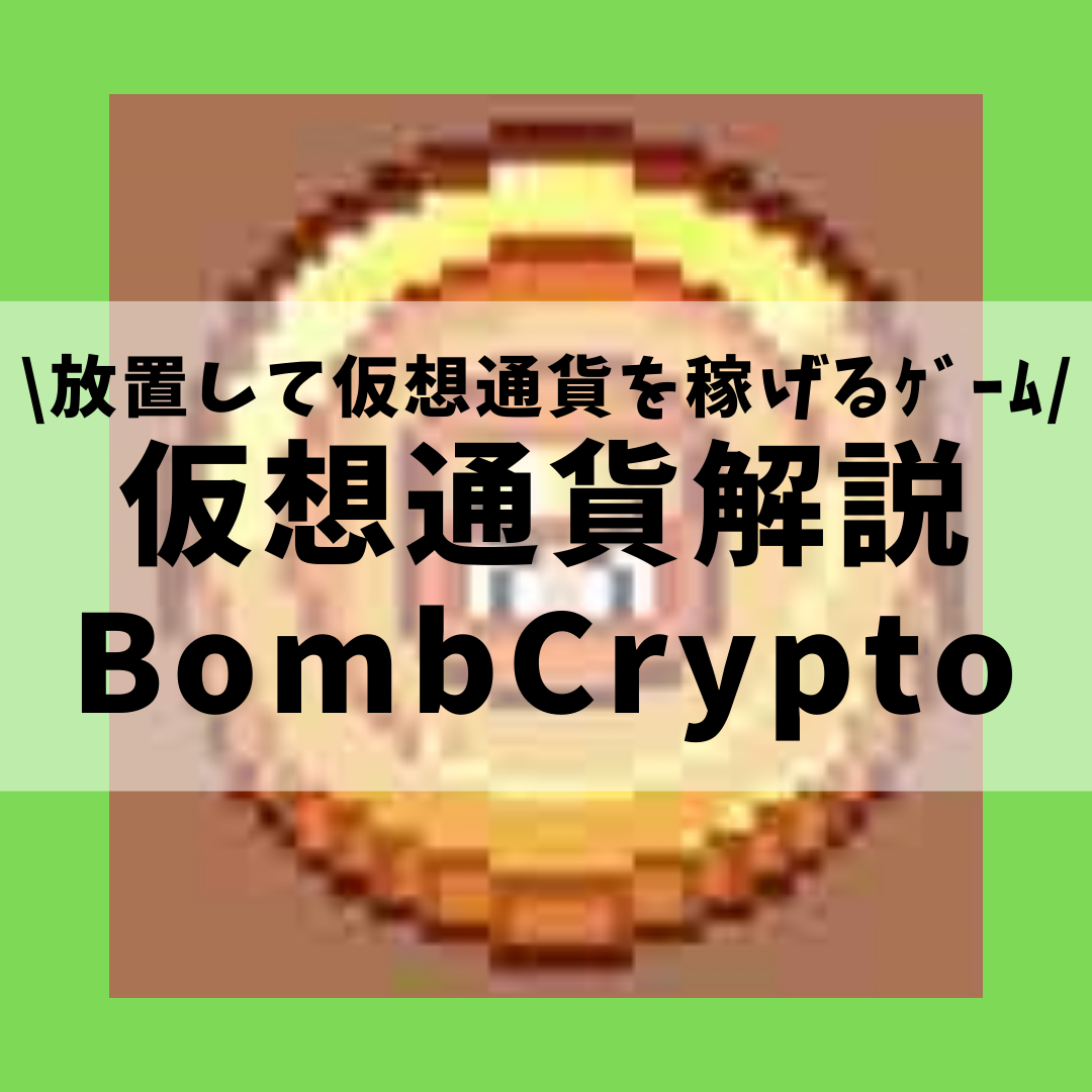 【仮想通貨】Bombcrypto(BCOIN,ボムクリプト)とは？購入方法は？放置して稼げるボンバーマンのようなBCGをセキュリティ技術者が ...