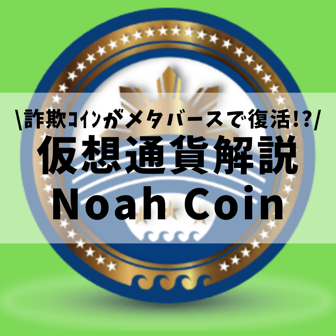 仮想通貨】Noah Decentralized State Coin(NOAHP,ノアプラチナム)とは？購入方法は？フィリピン経済発展のための仮想通貨をセキュリティ技術者が解説！(2022年1月最新)  | 草コイン解説のKJブログ