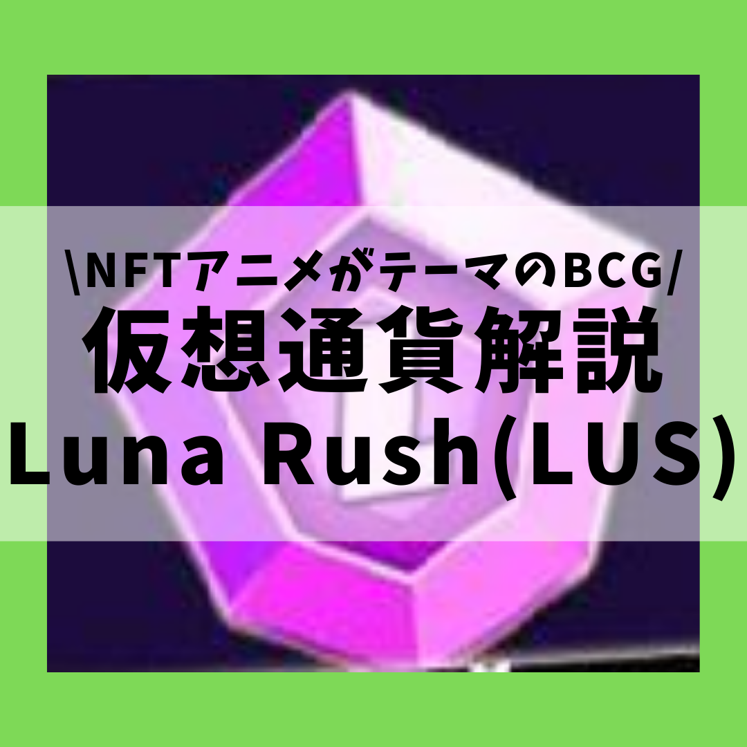 仮想通貨 Luna Rush Lus ルナラッシュ とは 購入方法は Nftアニメをテーマにしたbcgをセキュリティ技術者が解説 22年2月最新 草コイン解説のkjブログ