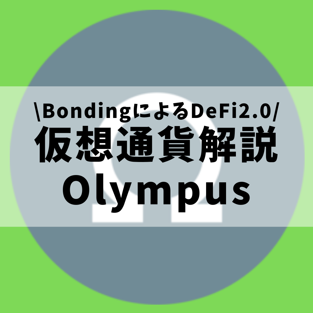 仮想通貨 Olympus Ohm オリンパス とは 購入方法は Defi2 0のステーブルコイン発行プラットフォームをセキュリティ技術者が解説 22年2月最新 草コイン解説のkjブログ