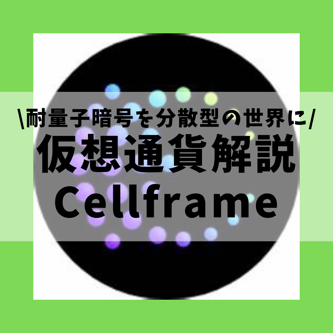 仮想通貨】Cellframe(CELL,セルフレーム)とは？購入方法は？耐量子暗号で高性能高セキュリティなブロックチェーンPFをセキュリティ技術者が解説！(2022年3月最新)  | 草コイン解説のKJブログ