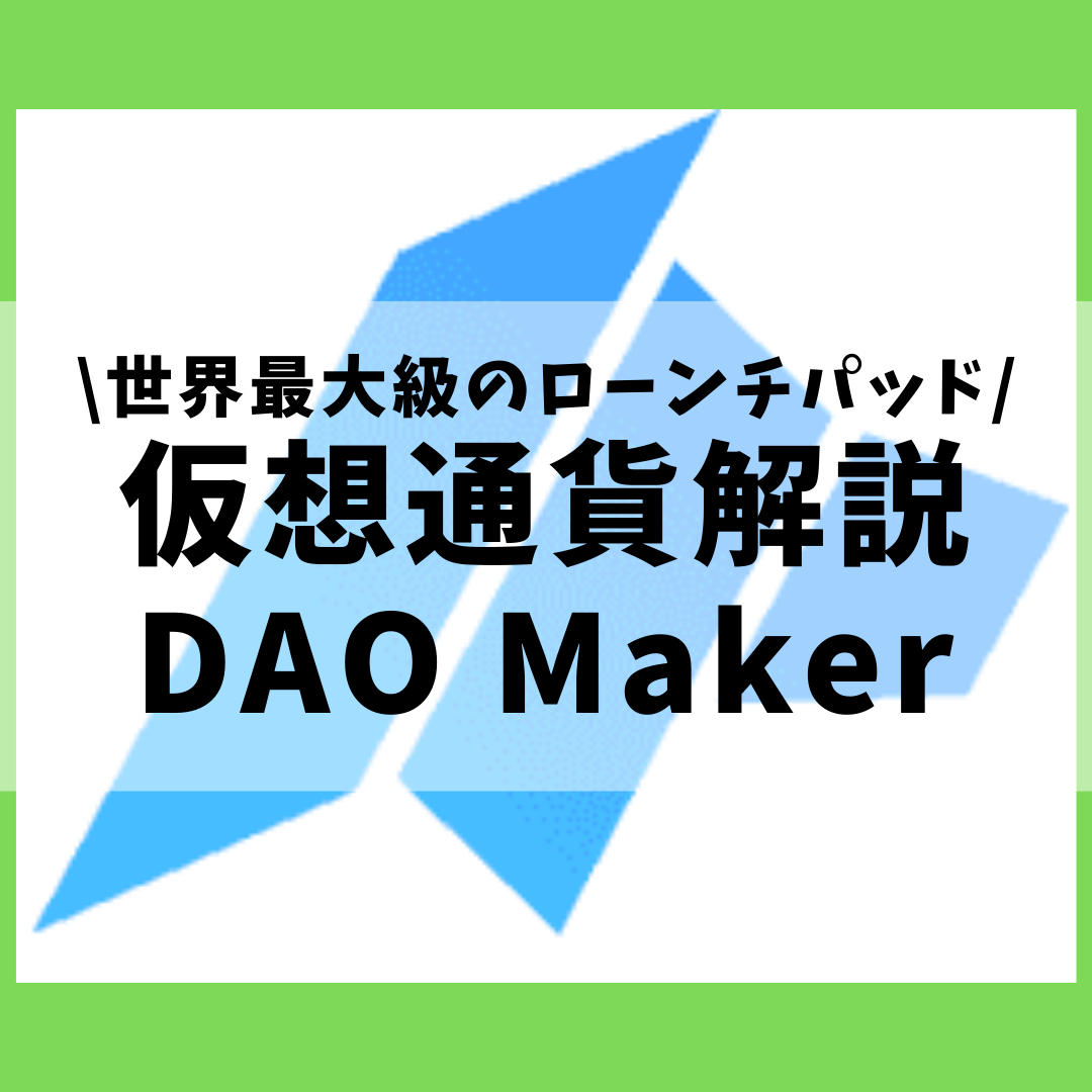 仮想通貨】DAO Maker(DAO,ダオメーカー)とは？購入方法は？世界最大級のローンチパッドが有名な仮想通貨支援サービスをセキュリティ技術者が解説！(2022年3月最新)  | 草コイン解説のKJブログ