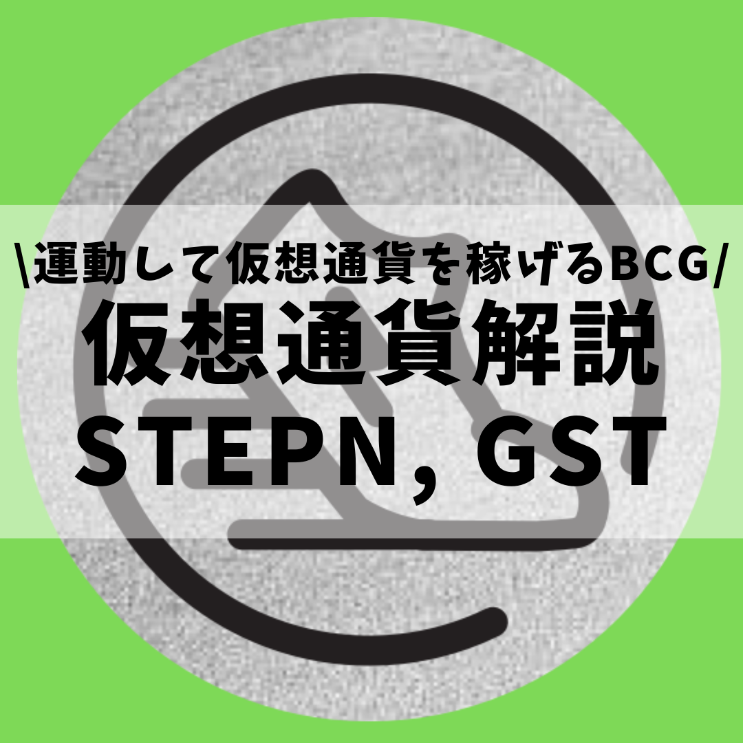 仮想通貨 Stepn ステップン Green Satoshi Token Gst とは 購入方法は 運動して稼げる Move To Earn のbcgをセキュリティ技術者が解説 22年3月最新 草コイン解説のkjブログ