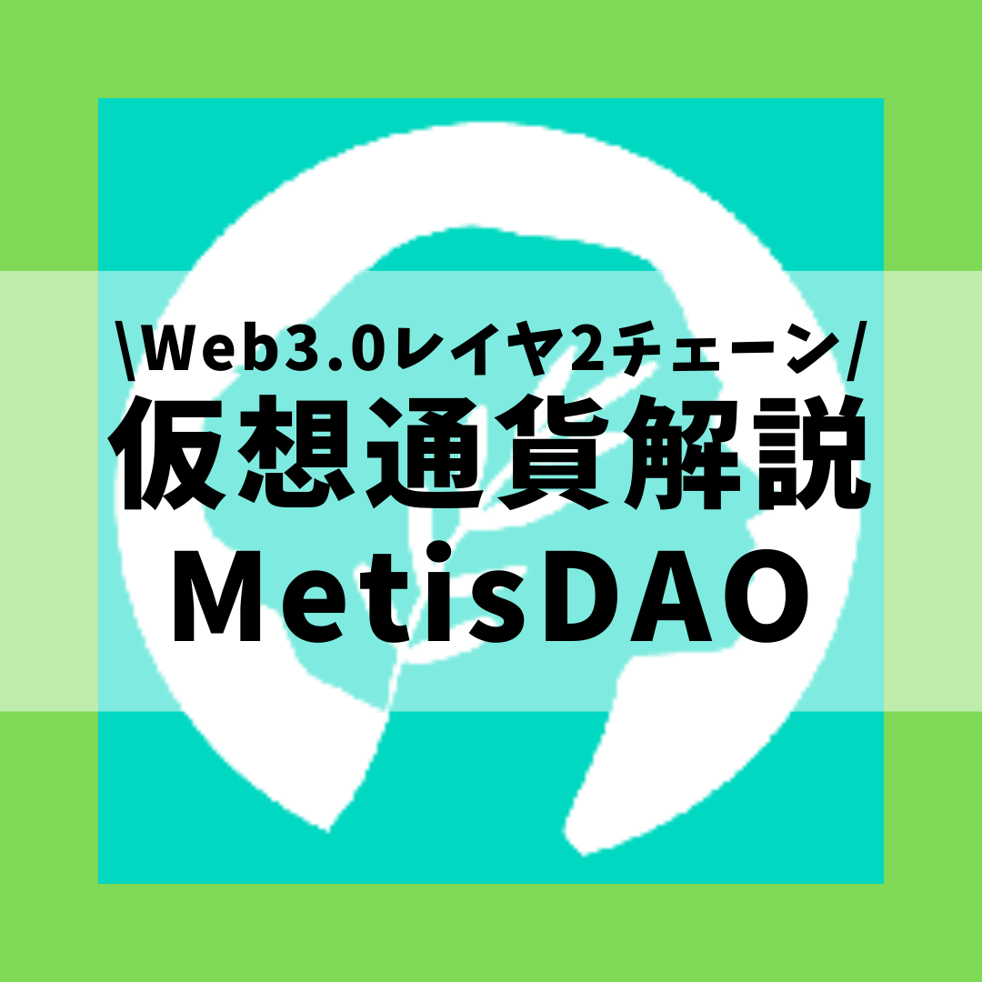 仮想通貨】MetisDAO(METIS,メティスダオ)とは？購入方法は？Web3.0を支援するイーサリアムのレイヤ2ブロックチェーンをセキュリティ技術者が解説！(2022年3月 最新) | 草コイン解説のKJブログ