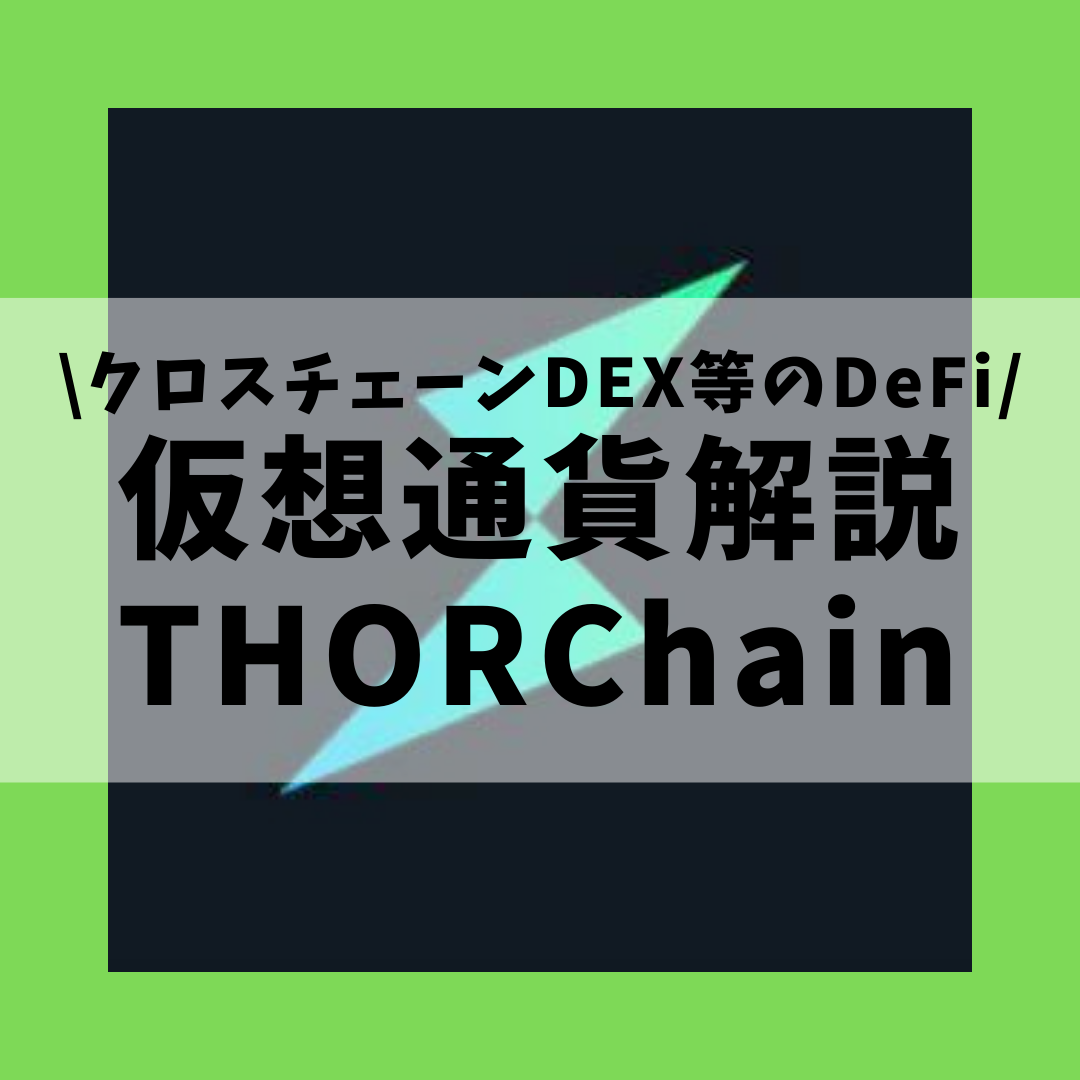 仮想通貨 Thorchain Rune トールチェーン ルーン とは 購入方法は クロスチェーンdex等を提供するdefiサービスをセキュリティ技術者が解説 22年3月最新 草コイン解説のkjブログ