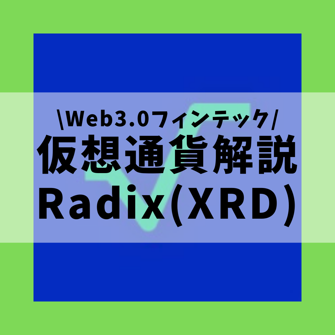 仮想通貨】Radix(XRD,EXRD,ラディックス)とは？購入方法は？Web3.0フィンテックのDAppsプログラミング環境をセキュリティ技術者が解説！(2022年3月最新)  | 草コイン解説のKJブログ