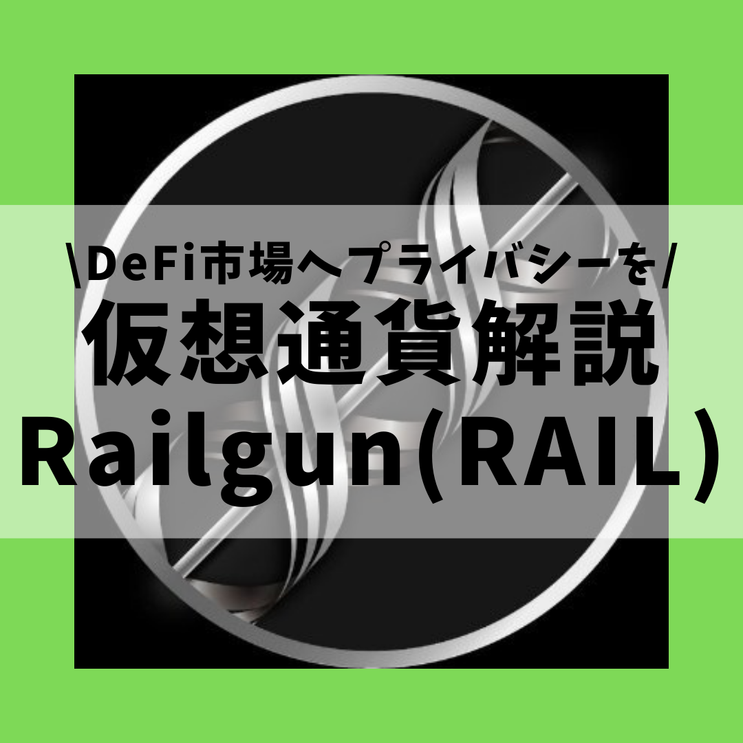 仮想通貨 Railgun Rail レールガン とは 購入方法は Defi市場へプライバシー保護をもたらすスマートコントラクトプラットフォームをセキュリティ技術者が解説 22年4月最新 草コイン解説のkjブログ