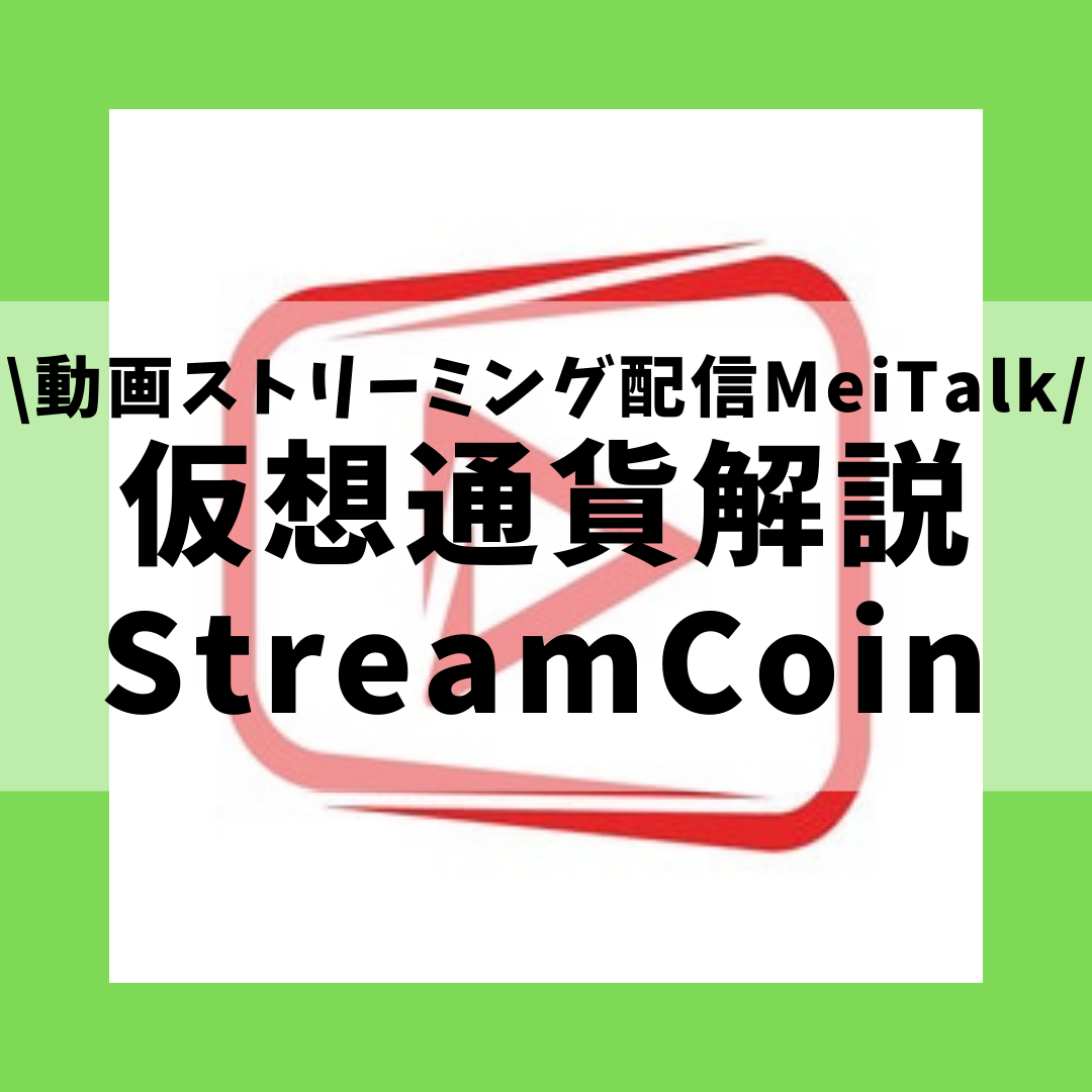 仮想通貨 Streamcoin Strm ストリームコイン とは 購入方法は 動画ストリーミング配信に革命をもたらすmeitalkの仮想通貨をセキュリティ技術者が解説 22年4月最新 草コイン解説のkjブログ