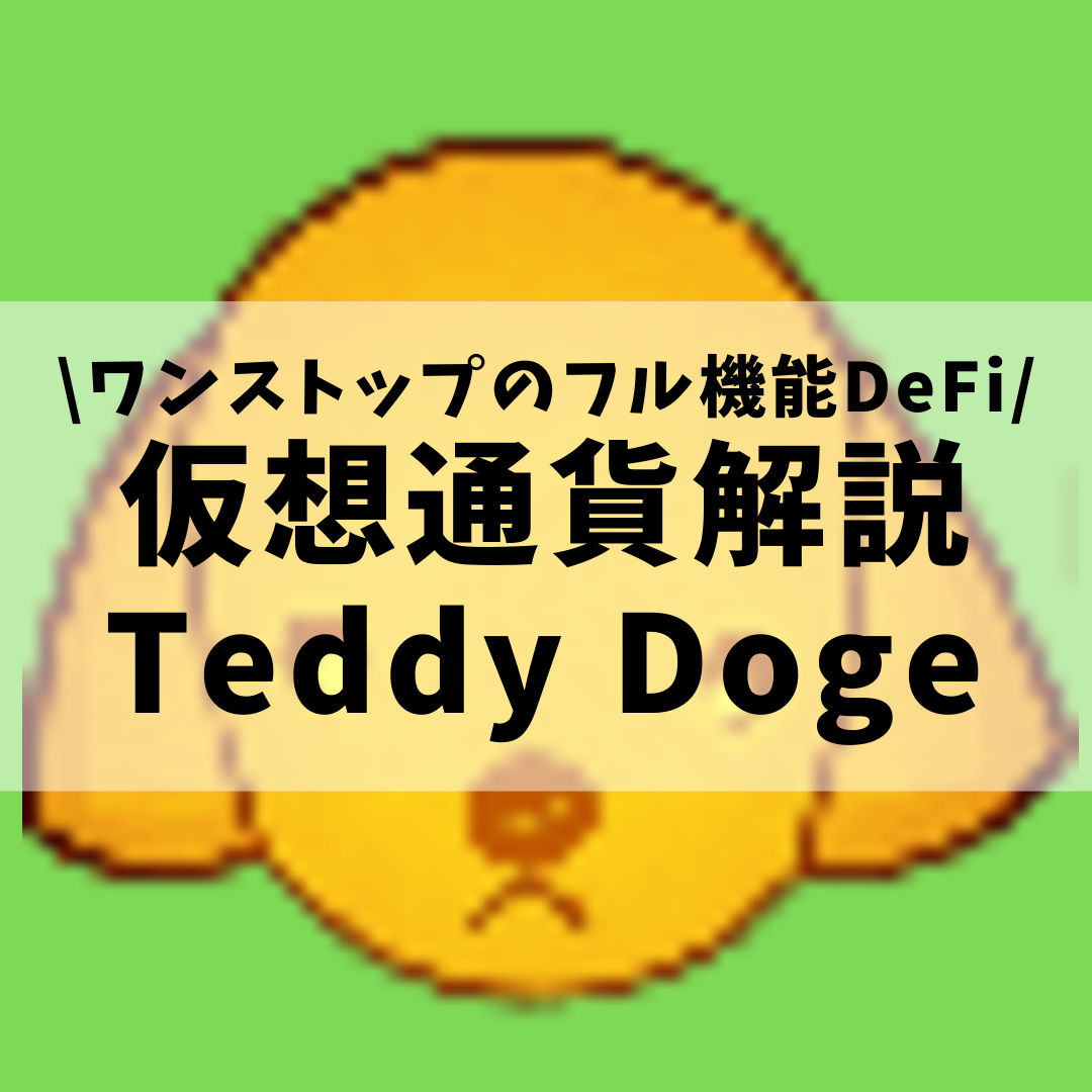 仮想通貨 Teddy Doge Teddy テディードージ とは 購入方法は ワンストップのフル機能defiサービスをセキュリティ技術者が解説 22年4月最新 草コイン解説のkjブログ