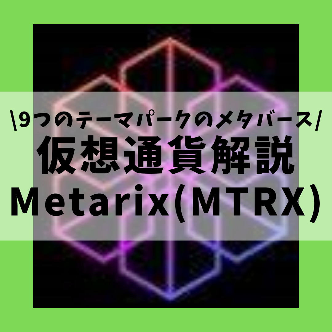 仮想通貨】Metarix(MTRX,メタリックス)とは？購入方法は？9つのテーマパーク から成るメタバースプラットフォームをセキュリティ技術者が解説！(2022年5月最新) | 草コイン解説のKJブログ
