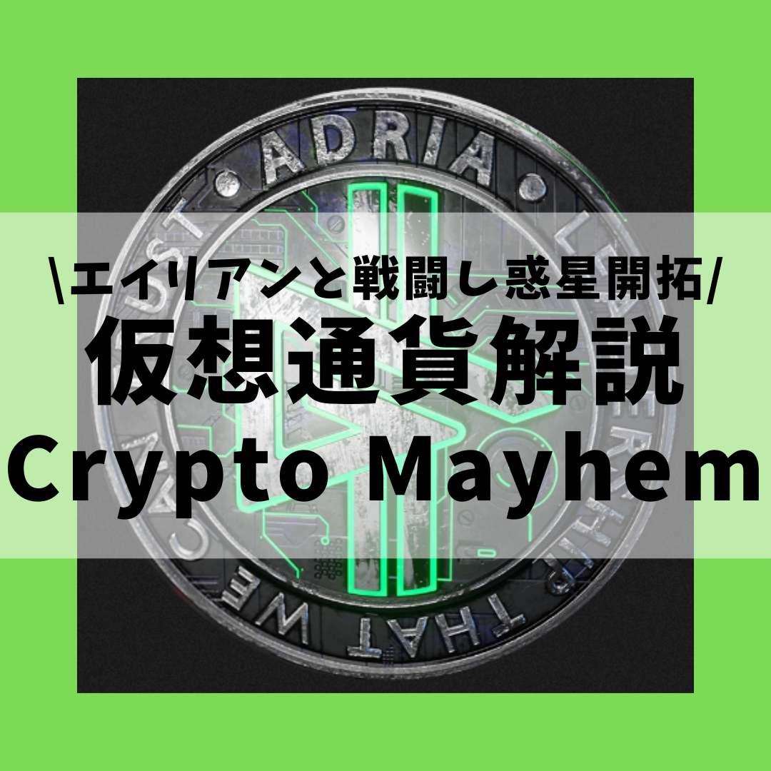 仮想通貨】Crypto Mayhem(ADRIA,クリプトメイヘム)とは？購入方法は？エイリアンと戦闘し資源を獲得し惑星を開拓するNFTゲームをセキュリティ技術者が解説！(2022年7月最新)  | 草コイン解説のKJブログ