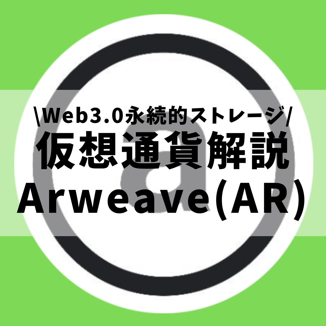 仮想通貨 Arweave Ar アーウィーブ とは 購入方法は 高速で安価なweb3 0永続的ストレージをセキュリティ技術者が解説 22年7月最新 草コイン解説のkjブログ