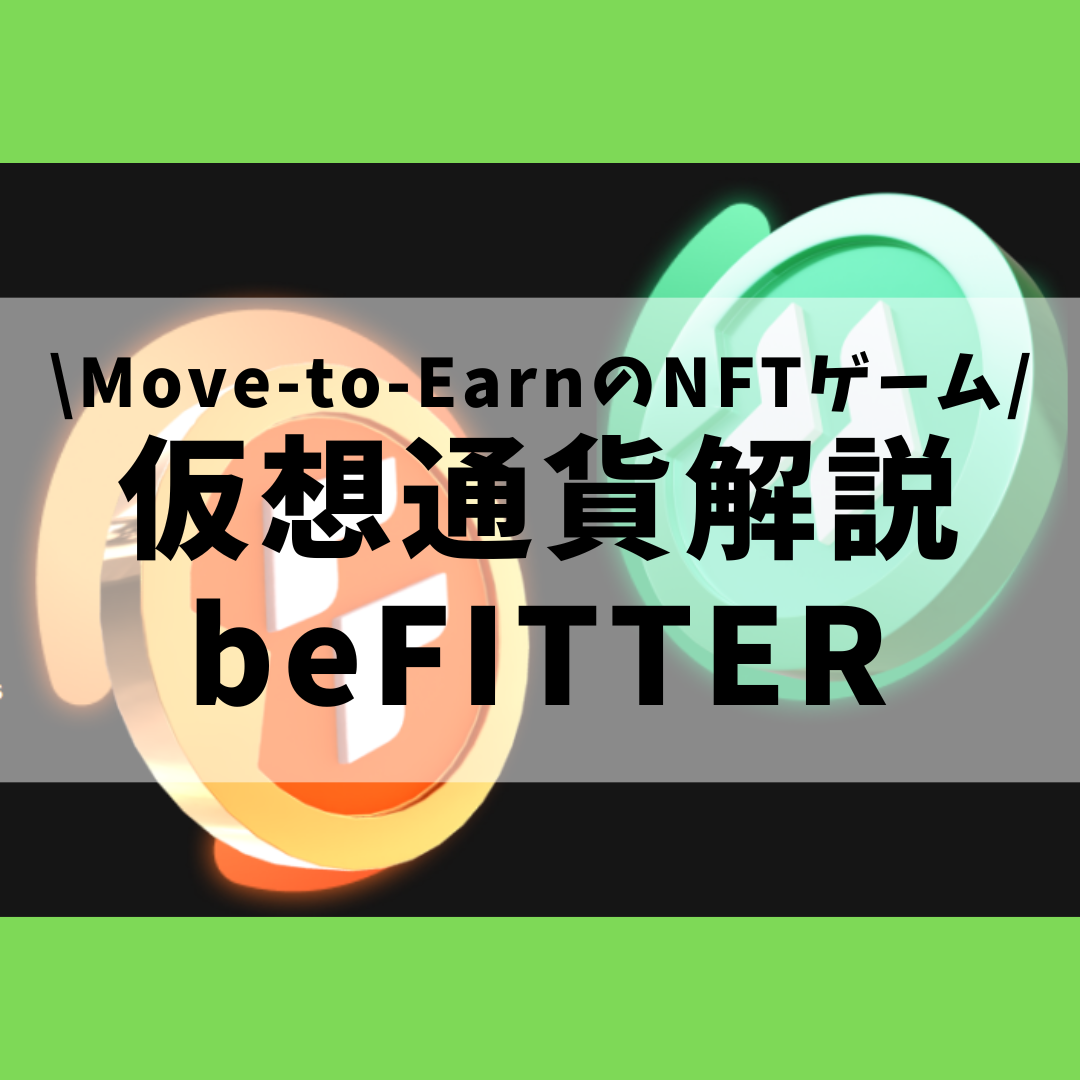 仮想通貨 Befitter Fiu Hee とは 購入方法は 水泳や睡眠でも稼げるmove To Earnのnftゲームをセキュリティ技術者が解説 22年7月最新 草コイン解説のkjブログ