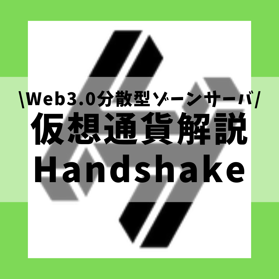 仮想通貨 Handshake Hns ハンドシェイク とは 購入方法は Dnsのtldを管理するweb3 0分散型ゾーンサーバ機能をセキュリティ技術者が解説 22年7月最新 草コイン解説のkjブログ