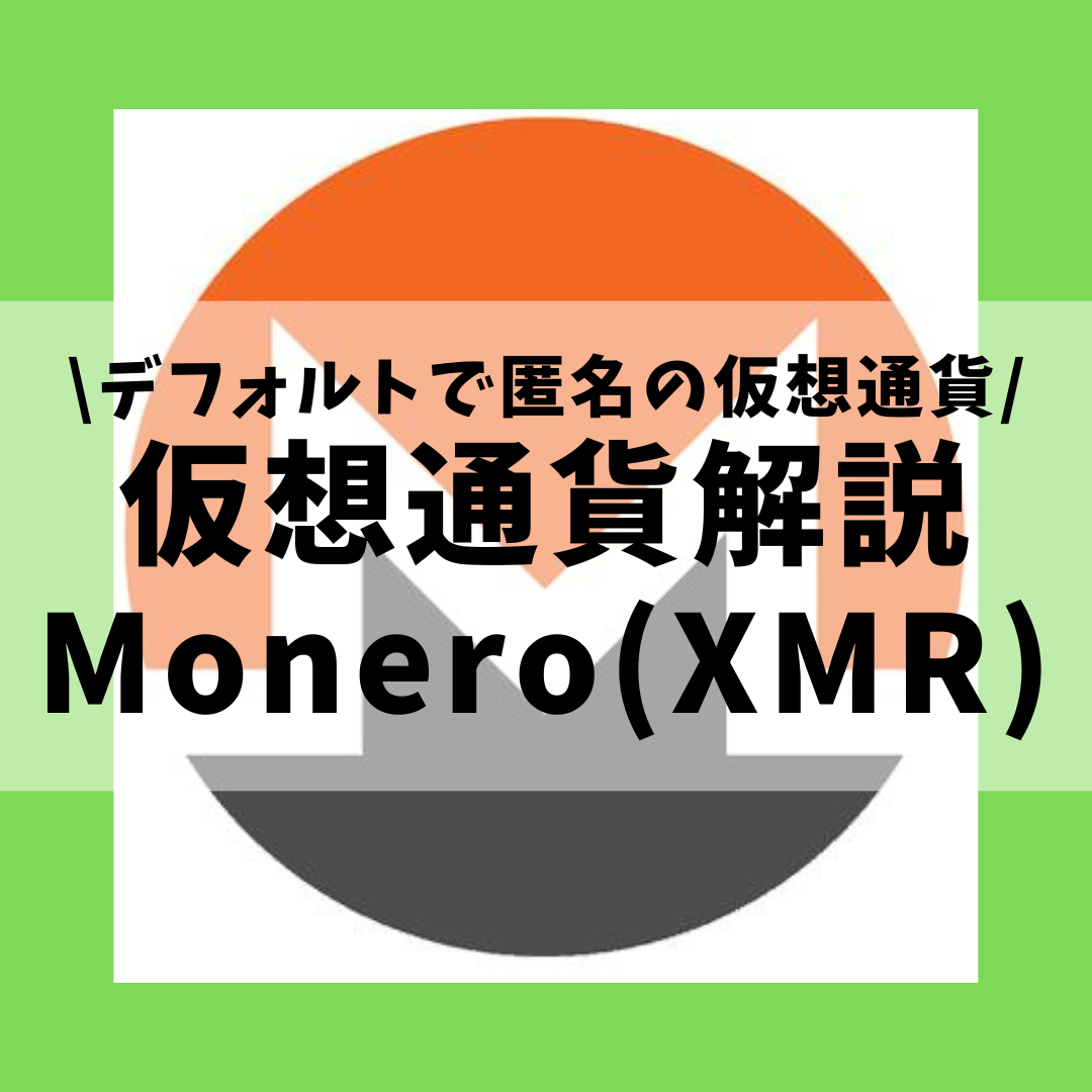 仮想通貨】Monero(XMR,モネロ)とは？購入方法は？デフォルトで匿名のプライバシー保護の仮想通貨をセキュリティ技術者が解説！(2022年7月最新)  | 草コイン解説のKJブログ