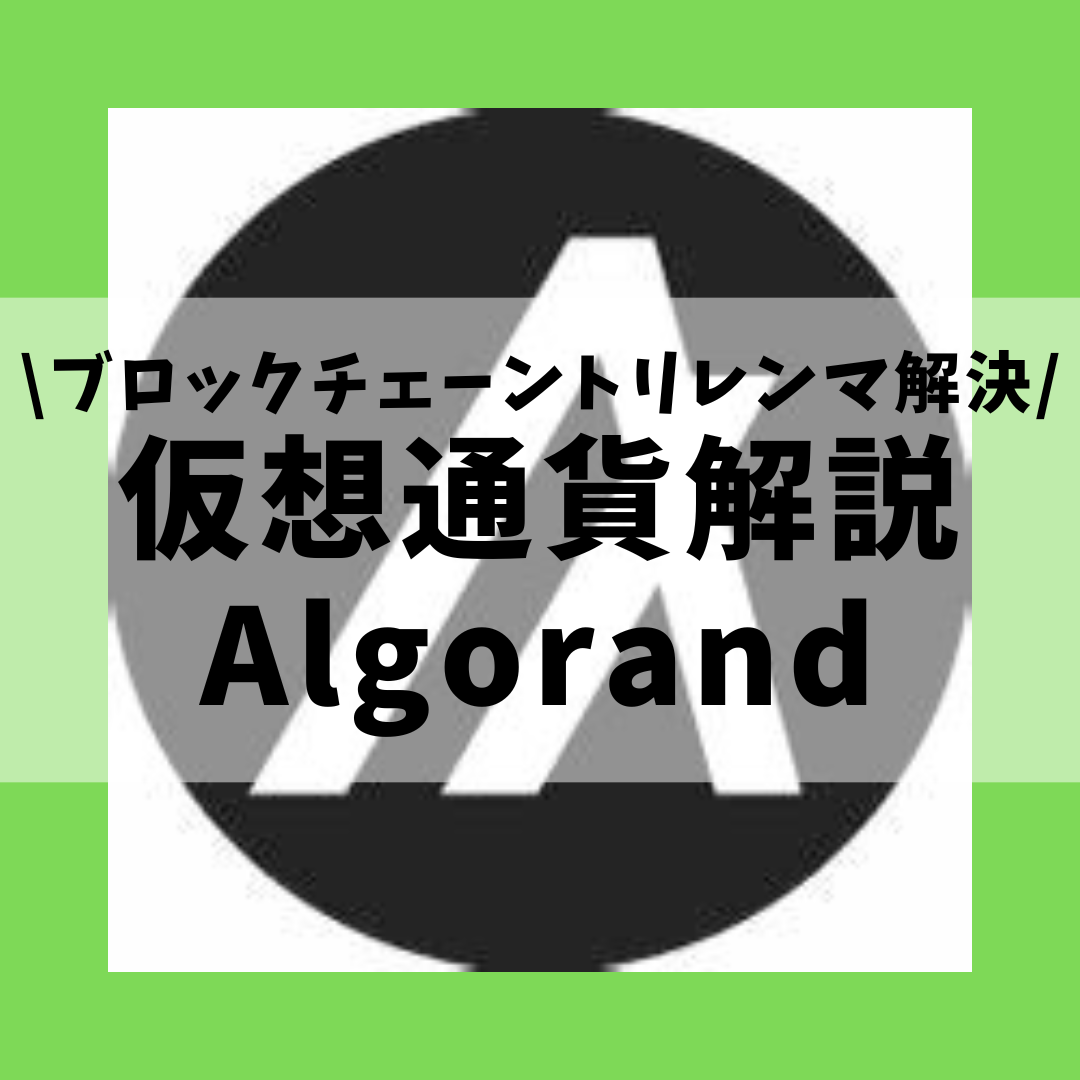 仮想通貨】Algorand(ALGO,アルゴランド)とは？購入方法は？分散性・スケーラビリティ・セキュリティを実現した持続可能な唯一のブロックチェーンをセキュリティ技術者が解説！(2022年8月最新)  | 草コイン解説のKJブログ