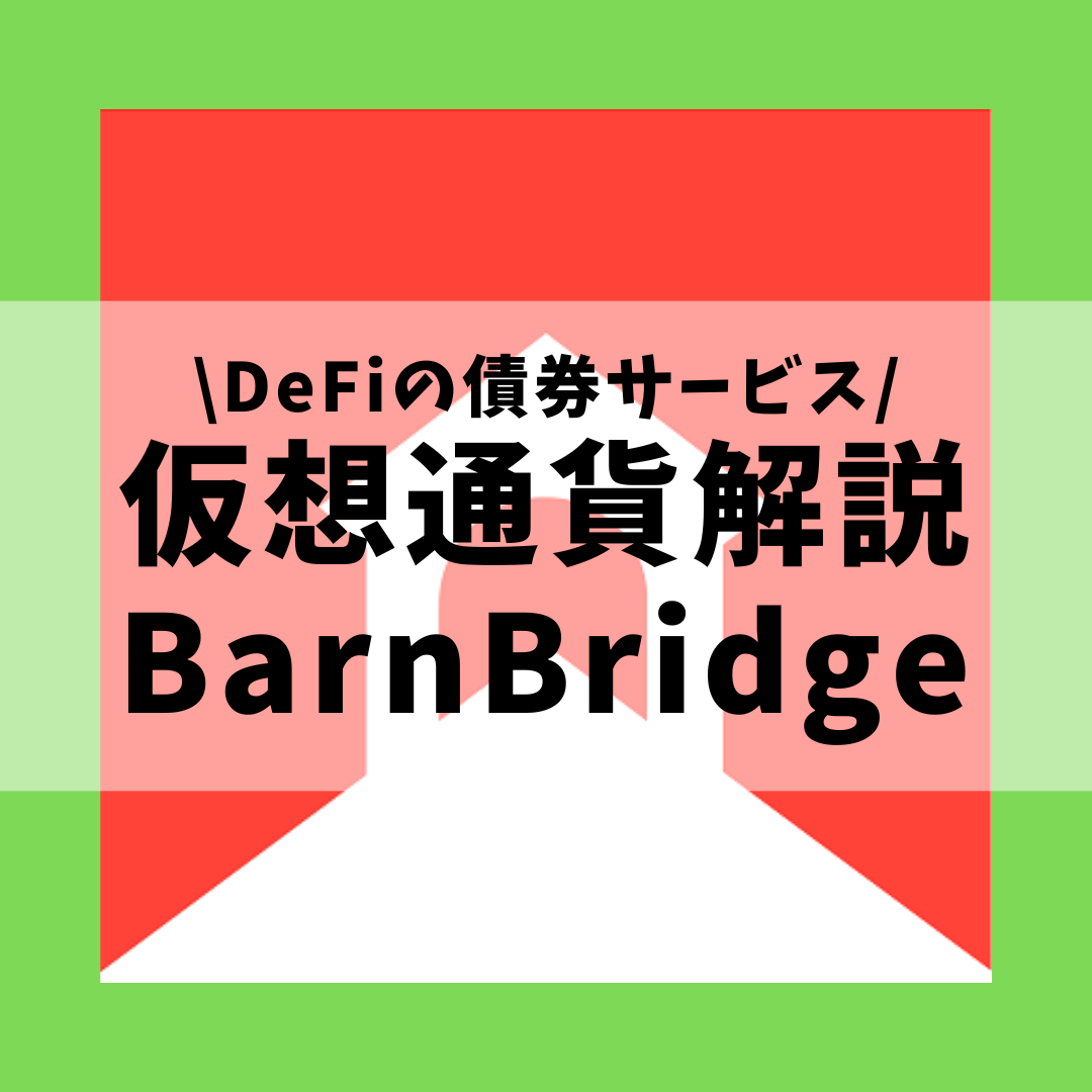 仮想通貨】BarnBridge(BOND,バーンブリッジ)とは？購入方法は？DeFiで提供される債券サービスをセキュリティ技術者が解説！(2022年8月最新)  | 草コイン解説のKJブログ