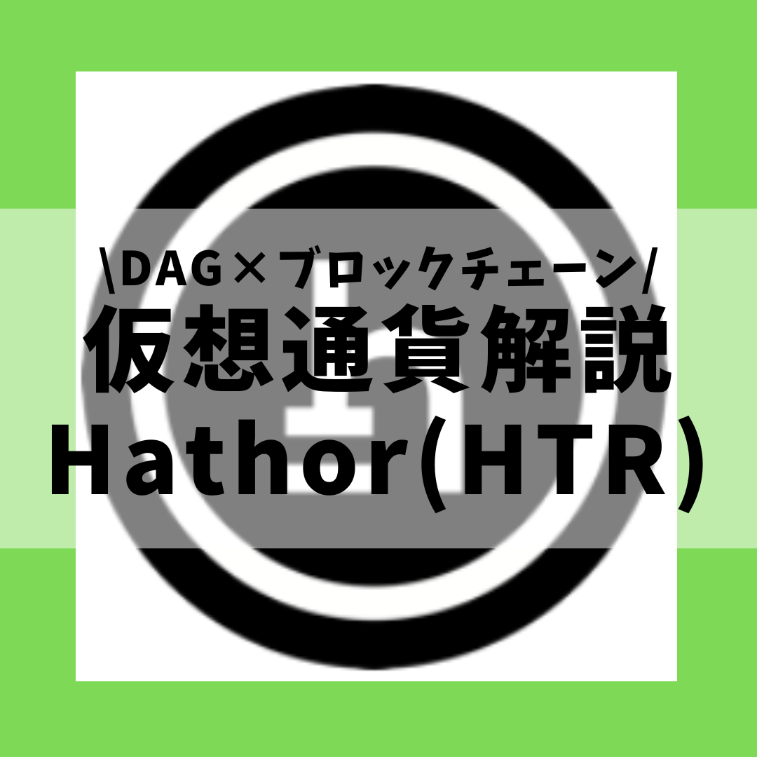 仮想通貨 Hathor Htr ハトホル とは 購入方法は Dagとブロックチェーンを組み合わせたトランザクションプラットフォームをセキュリティ技術者が解説 22年8月最新 草コイン解説のkjブログ