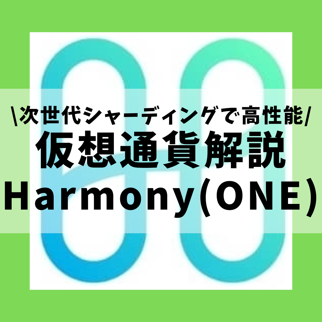 仮想通貨 Harmony One ハーモニー とは 購入方法は 次世代シャーディング技術の高性能なスマートコントラクトプラットフォームをセキュリティ技術者が解説 22年8月最新 草コイン解説のkjブログ