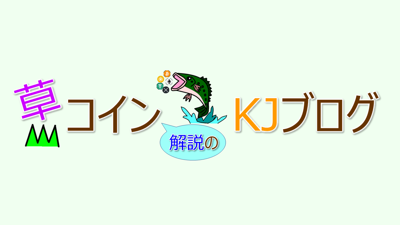 サイトマップ | 草コイン解説のKJブログ